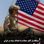 سنتکام از آغاز حملات به اهداف سپاه در ایران خبر داد