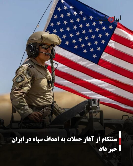 سنتکام از آغاز حملات به اهداف سپاه در ایران خبر داد