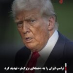 ترامپ ایران را به «حمله‌ای بزرگ‌تر» تهدید کرد