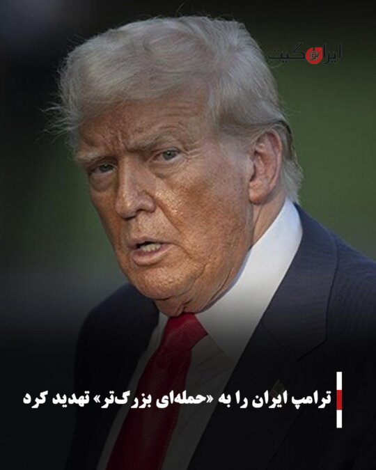 ترامپ ایران را به «حمله‌ای بزرگ‌تر» تهدید کرد