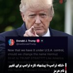 «تنگه ترامپ»؛ پیشنهاد تازه ترامپ برای تغییر نام هرمز