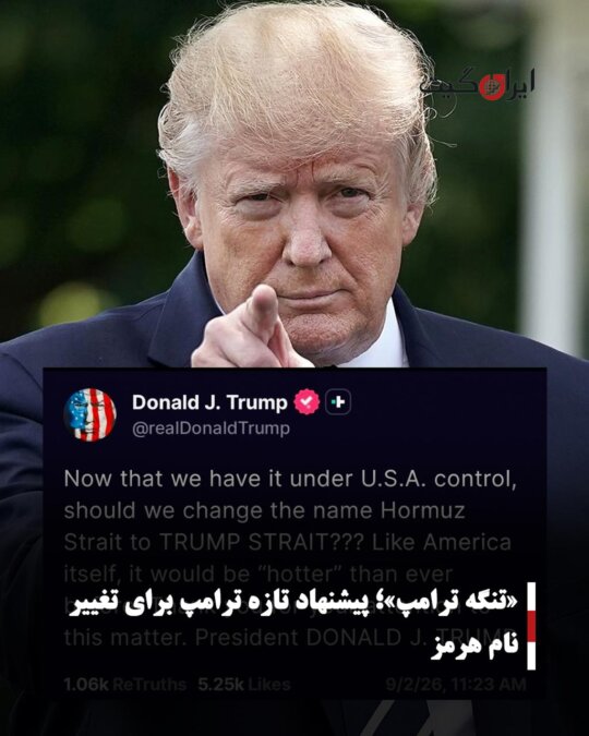 «تنگه ترامپ»؛ پیشنهاد تازه ترامپ برای تغییر نام هرمز