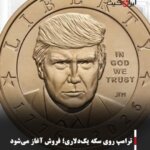 ترامپ روی سکه یک‌دلاری؛ فروش آغاز می‌شود