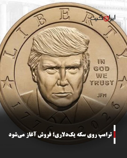 ترامپ روی سکه یک‌دلاری؛ فروش آغاز می‌شود