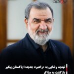 تهدید رضایی به «راهبرد جدید»؛ پاکستان پیگیر بازگشت به مذاکره