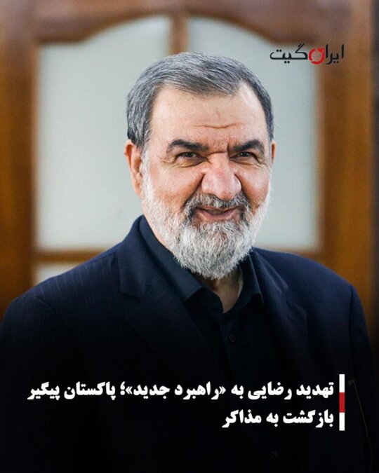 تهدید رضایی به «راهبرد جدید»؛ پاکستان پیگیر بازگشت به مذاکره