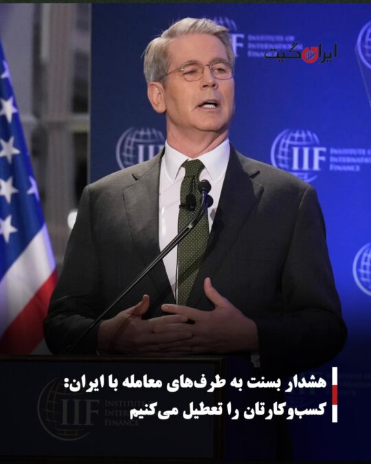 هشدار بسنت به طرف‌های معامله با ایران: کسب‌وکارتان را تعطیل می‌کنیم