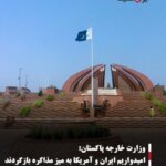 وزارت خارجه پاکستان:امیدواریم ایران و آمریکا به میز مذاکره بازگردند