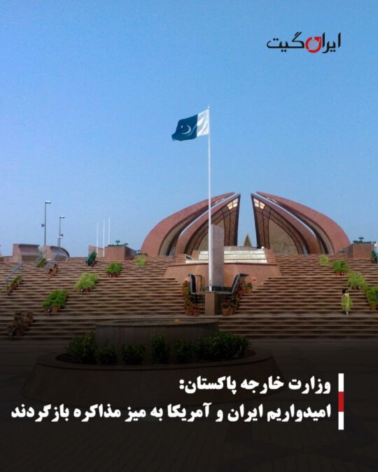وزارت خارجه پاکستان:امیدواریم ایران و آمریکا به میز مذاکره بازگردند