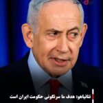 نتانیاهو: هدف ما سرنگونی حکومت ایران است