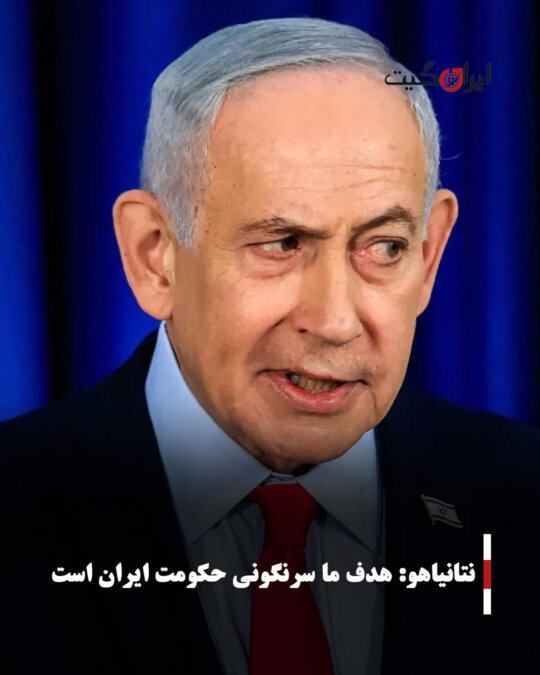 نتانیاهو: هدف ما سرنگونی حکومت ایران است