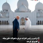ترامپ و رئیس امارات درباره تحولات خاورمیانه گفت‌وگو کردند
