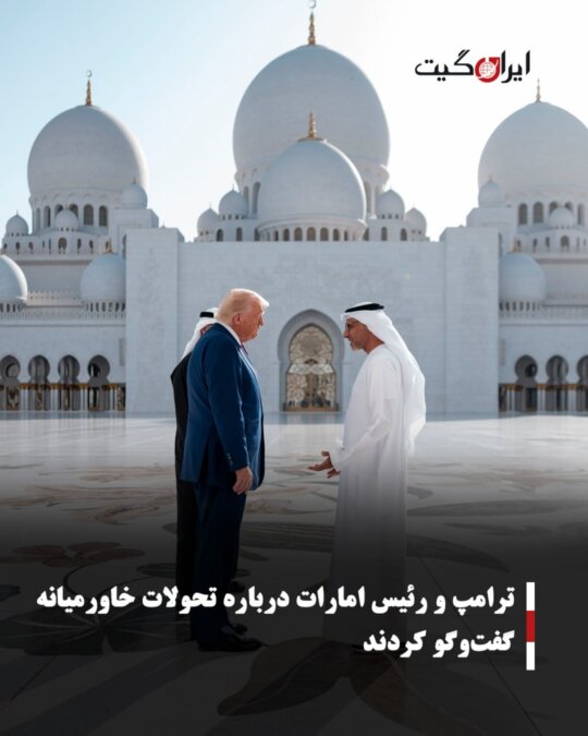 ترامپ و رئیس امارات درباره تحولات خاورمیانه گفت‌وگو کردند