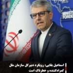 اسماعیل بقایی:رویکرد دبیرکل سازمان ملل گمراه‌کننده و خطرناک است