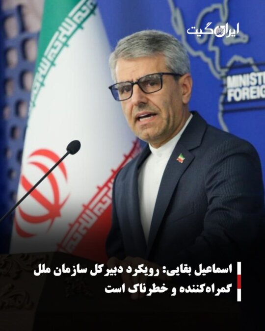 اسماعیل بقایی:رویکرد دبیرکل سازمان ملل گمراه‌کننده و خطرناک است
