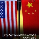 پکن: تحریم شرکت‌های چینی به‌دلیل ارتباط با ایران را لغو کنید