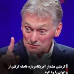 کرملین هشدار آمریکا درباره فاصله گرفتن از ایران را رد کرد