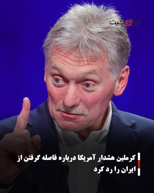 کرملین هشدار آمریکا درباره فاصله گرفتن از ایران را رد کرد