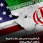 واشنگتن‌پست: ترامپ پایان جنگ را با شروط مطلوب آمریکا می‌خواهد