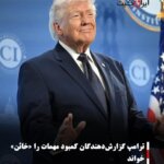 ترامپ گزارش‌دهندگان کمبود مهمات را «خائن» خواند