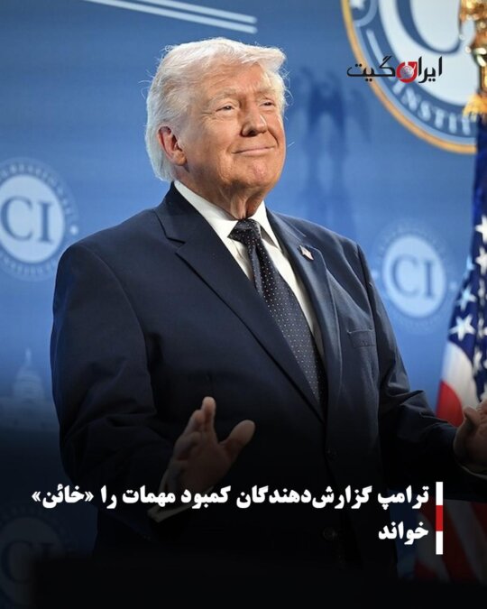 ترامپ گزارش‌دهندگان کمبود مهمات را «خائن» خواند