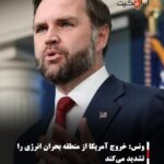 ونس: خروج آمریکا از منطقه بحران انرژی را تشدید می‌کند