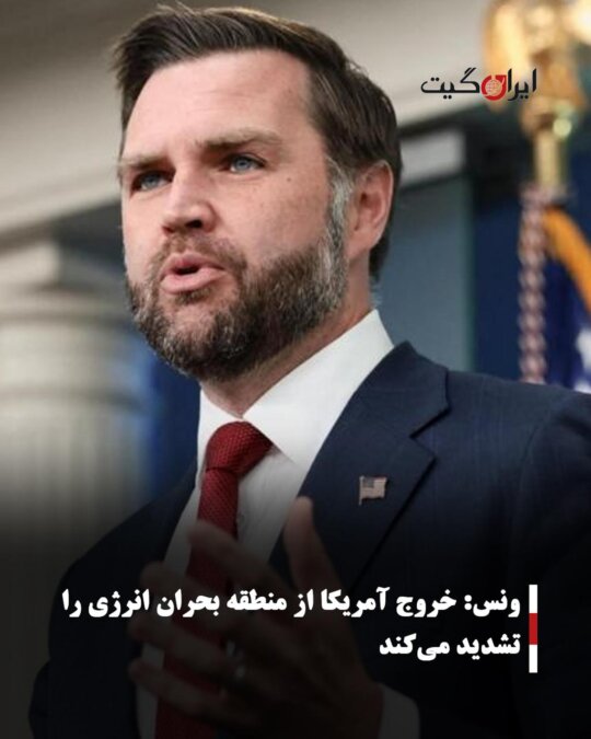 ونس: خروج آمریکا از منطقه بحران انرژی را تشدید می‌کند