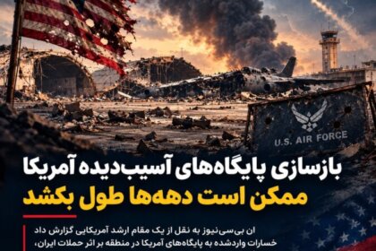 ان‌بی‌سی‌نیوز: بازسازی پایگاه‌های آسیب‌دیده آمریکا ممکن است دهه‌ها طول بکشد