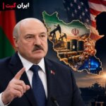 لوکاشنکو: هدف اصلی آمریکا دسترسی به منابع ایران است