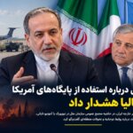 عراقچی درباره استفاده از پایگاه‌های آمریکا در ایتالیا هشدار داد