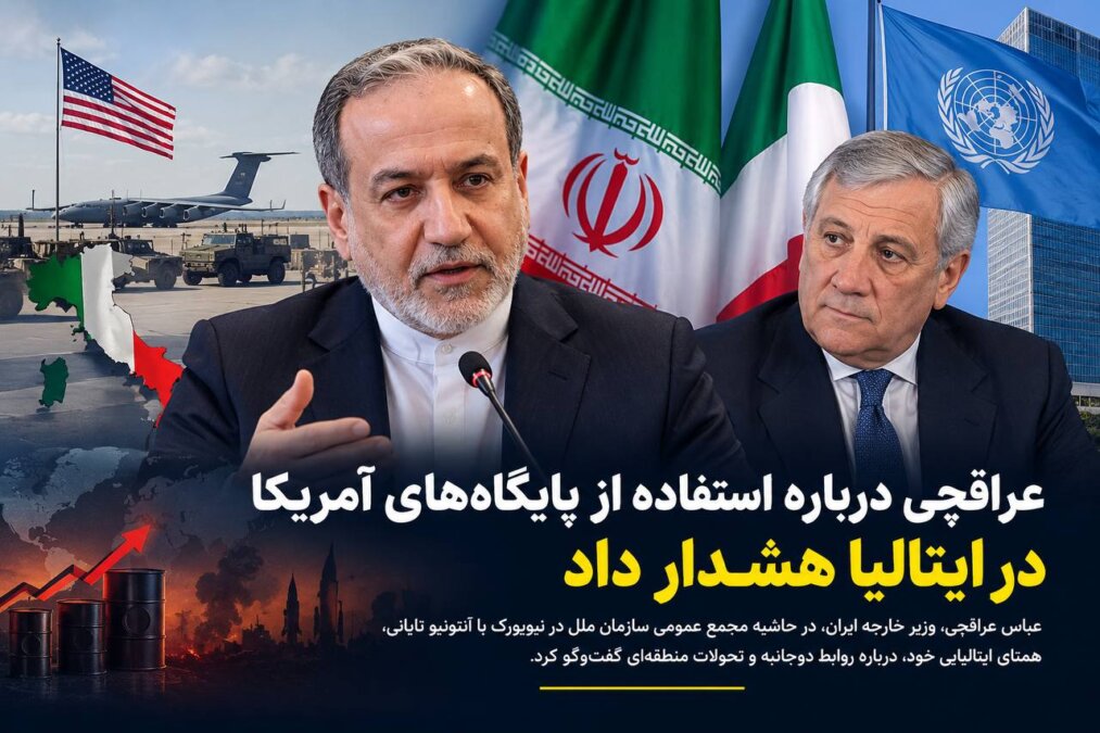 عراقچی درباره استفاده از پایگاه‌های آمریکا در ایتالیا هشدار داد