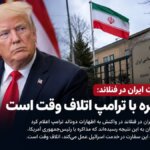 سفارت ایران در فنلاند: مذاکره با ترامپ اتلاف وقت است
