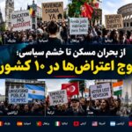از بحران مسکن تا خشم سیاسی؛ موج اعتراض‌ها در ۱۰ کشور