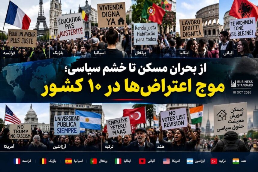 از بحران مسکن تا خشم سیاسی؛ موج اعتراض‌ها در ۱۰ کشور